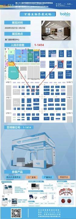 mmexport1773796727180 Únase a BABIO en la 23ª Exposición Médica Internacional de China