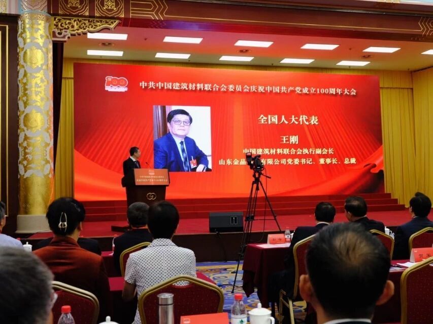 金晶集团董事长王刚出席建材联合会系统庆祝中国**成立100周年大会
