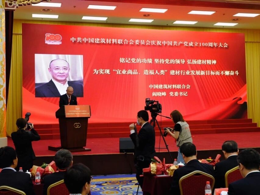 金晶集团董事长王刚出席建材联合会系统庆祝中国**成立100周年大会