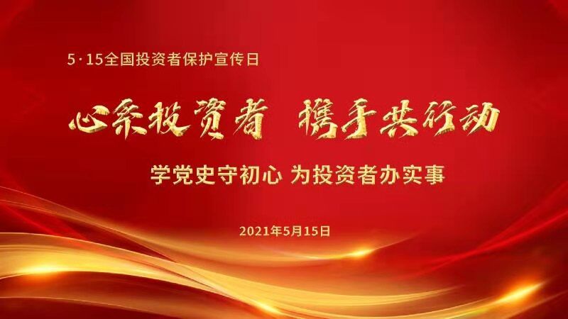 心系投资者 携手共行动