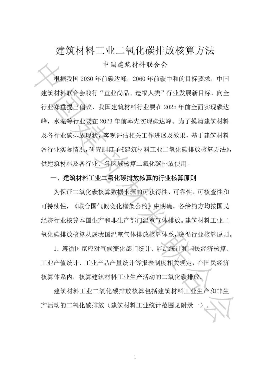 建筑材料工业二氧化碳排放核算方法