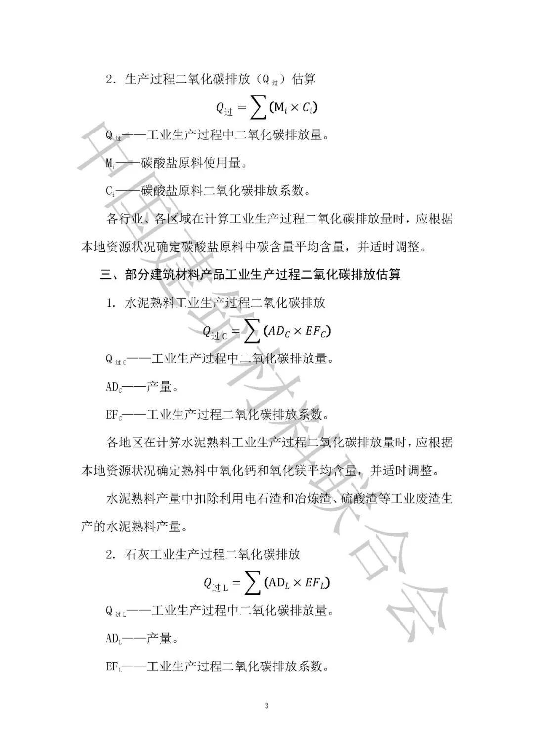 建筑材料工业二氧化碳排放核算方法