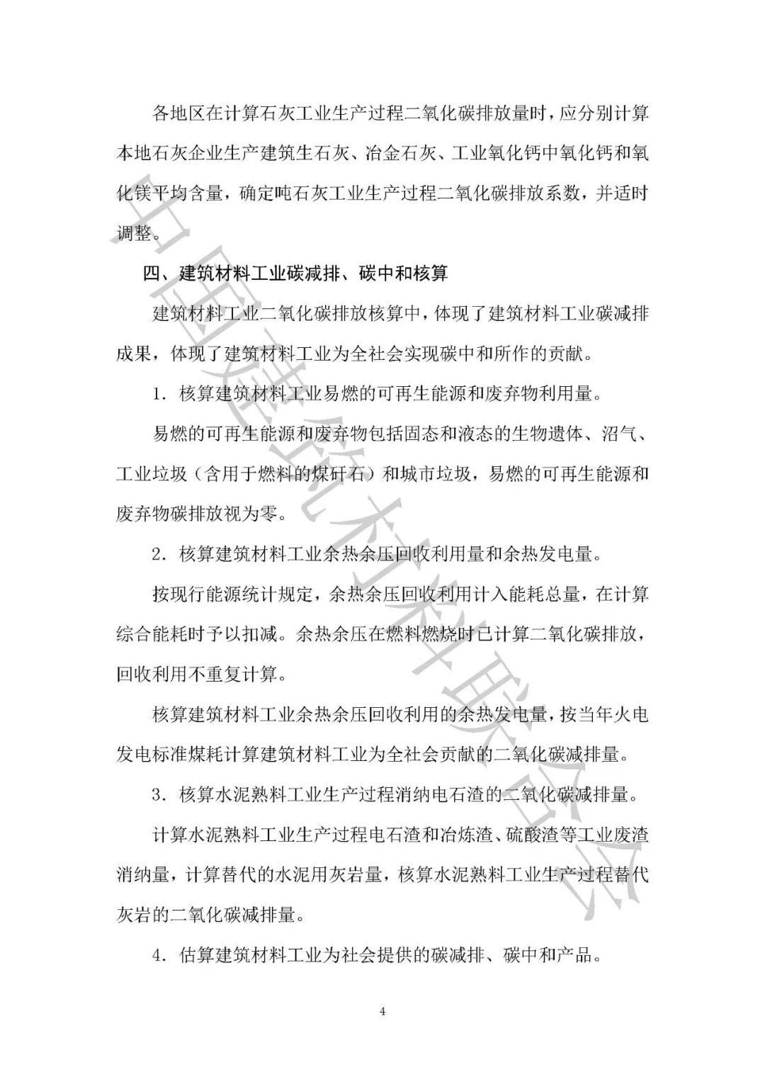 建筑材料工业二氧化碳排放核算方法