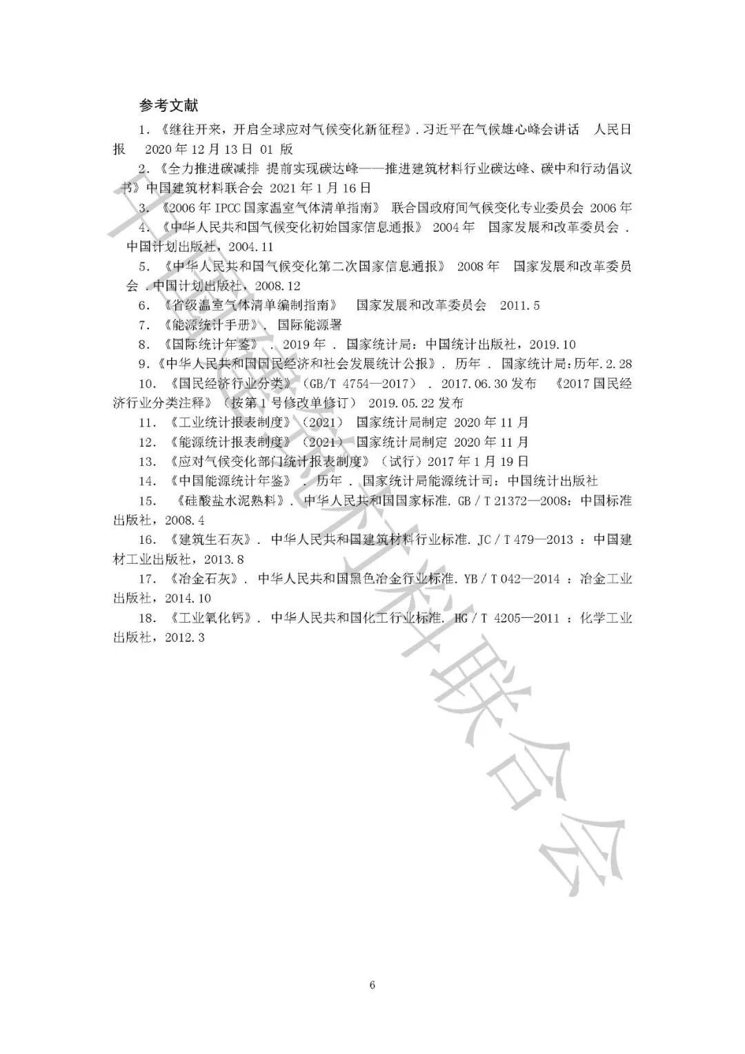 建筑材料工业二氧化碳排放核算方法