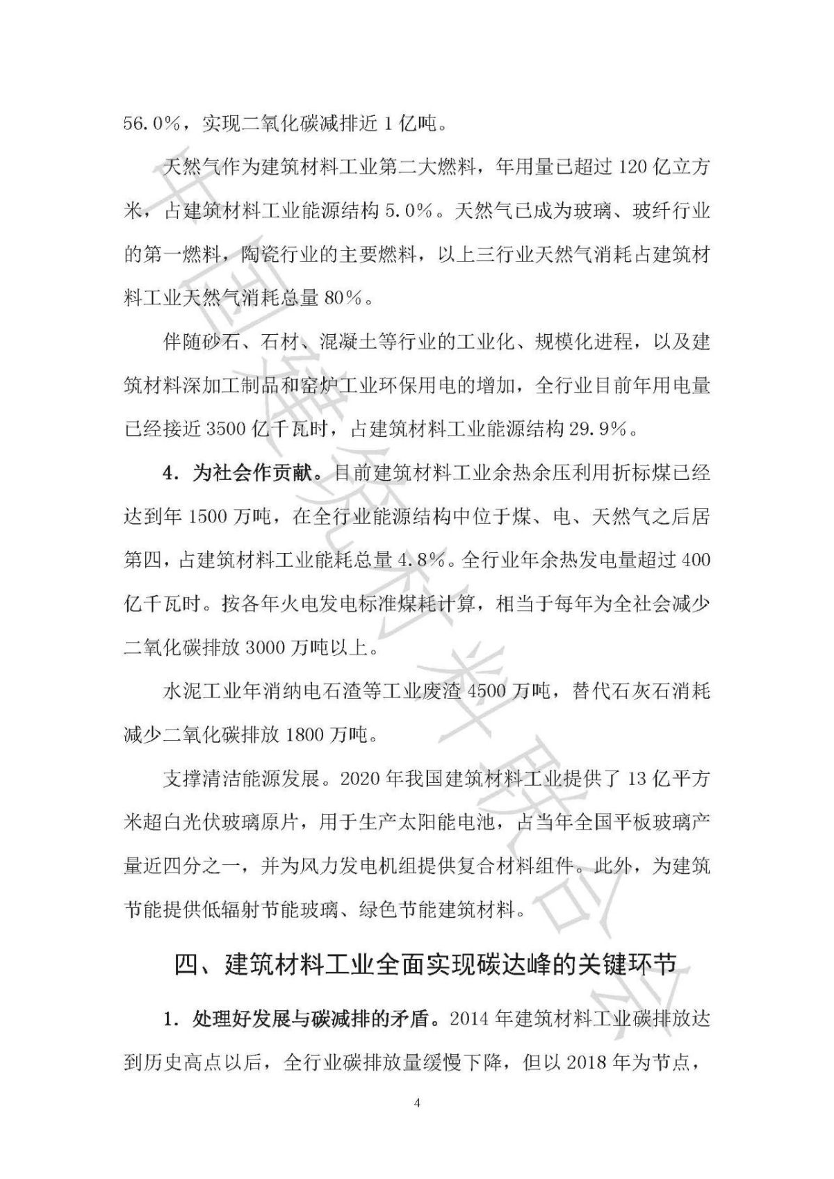 中国建筑材料工业碳排放报告（2020年度）