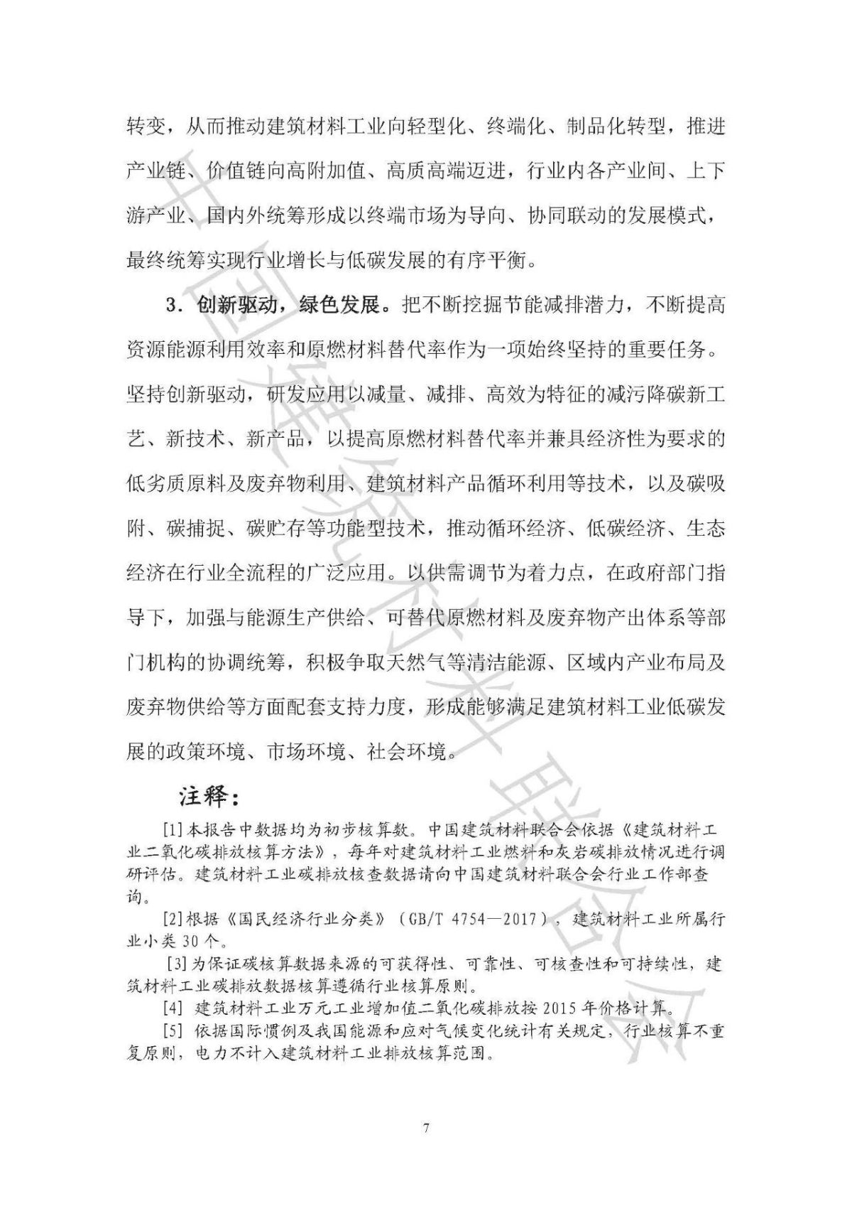 中国建筑材料工业碳排放报告（2020年度）