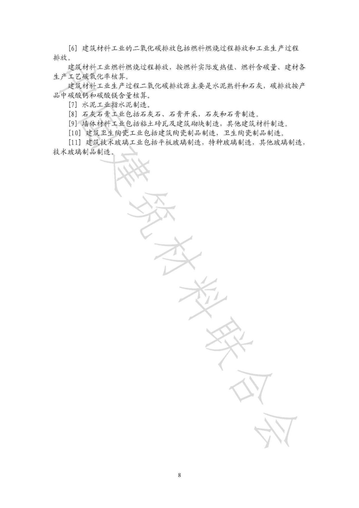 中国建筑材料工业碳排放报告（2020年度）