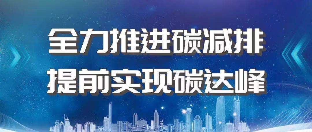 重磅发布 |《推进建筑材料行业碳达峰、碳中和行动倡议书》