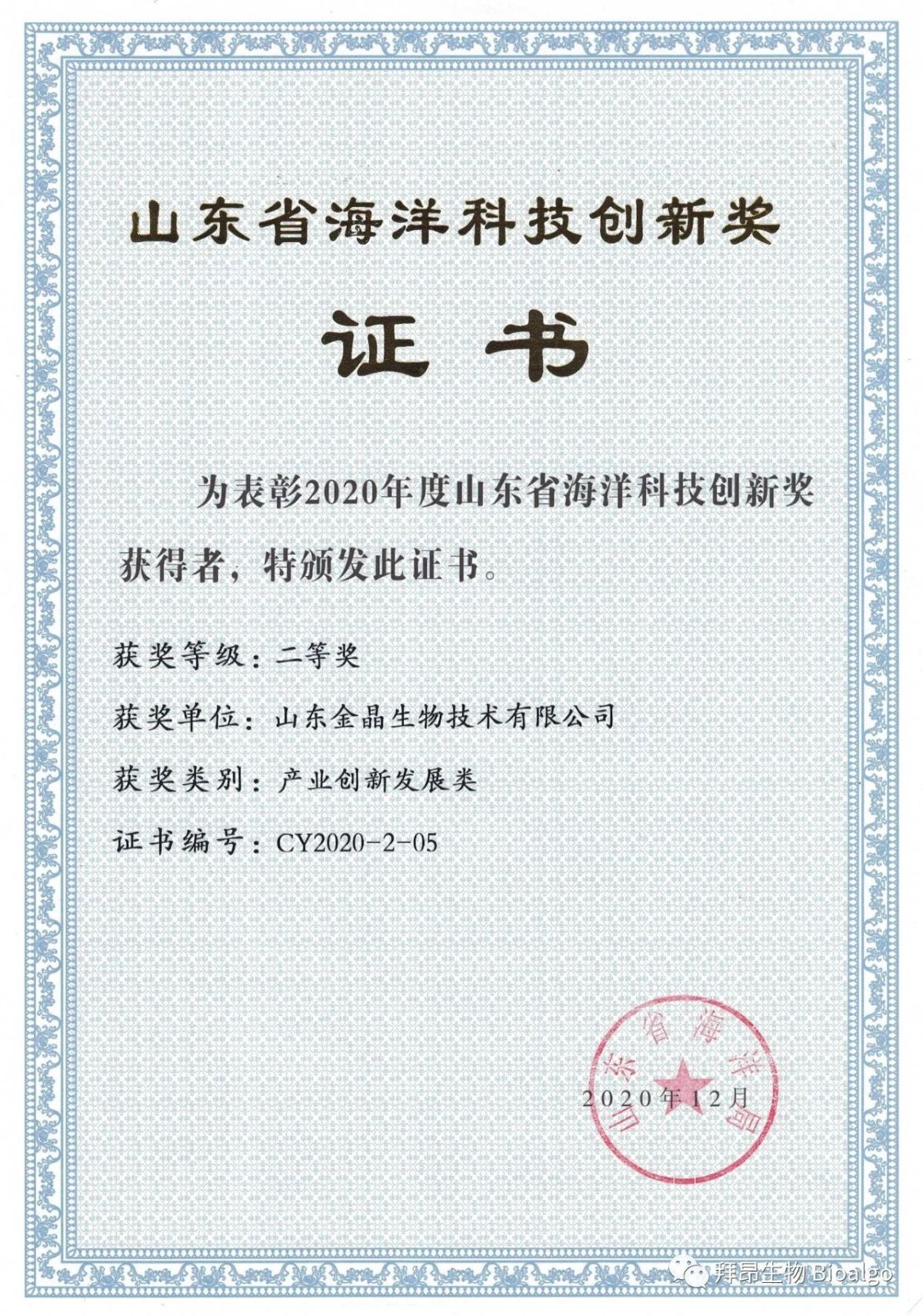 金晶生物荣获山东省海洋科技创新奖