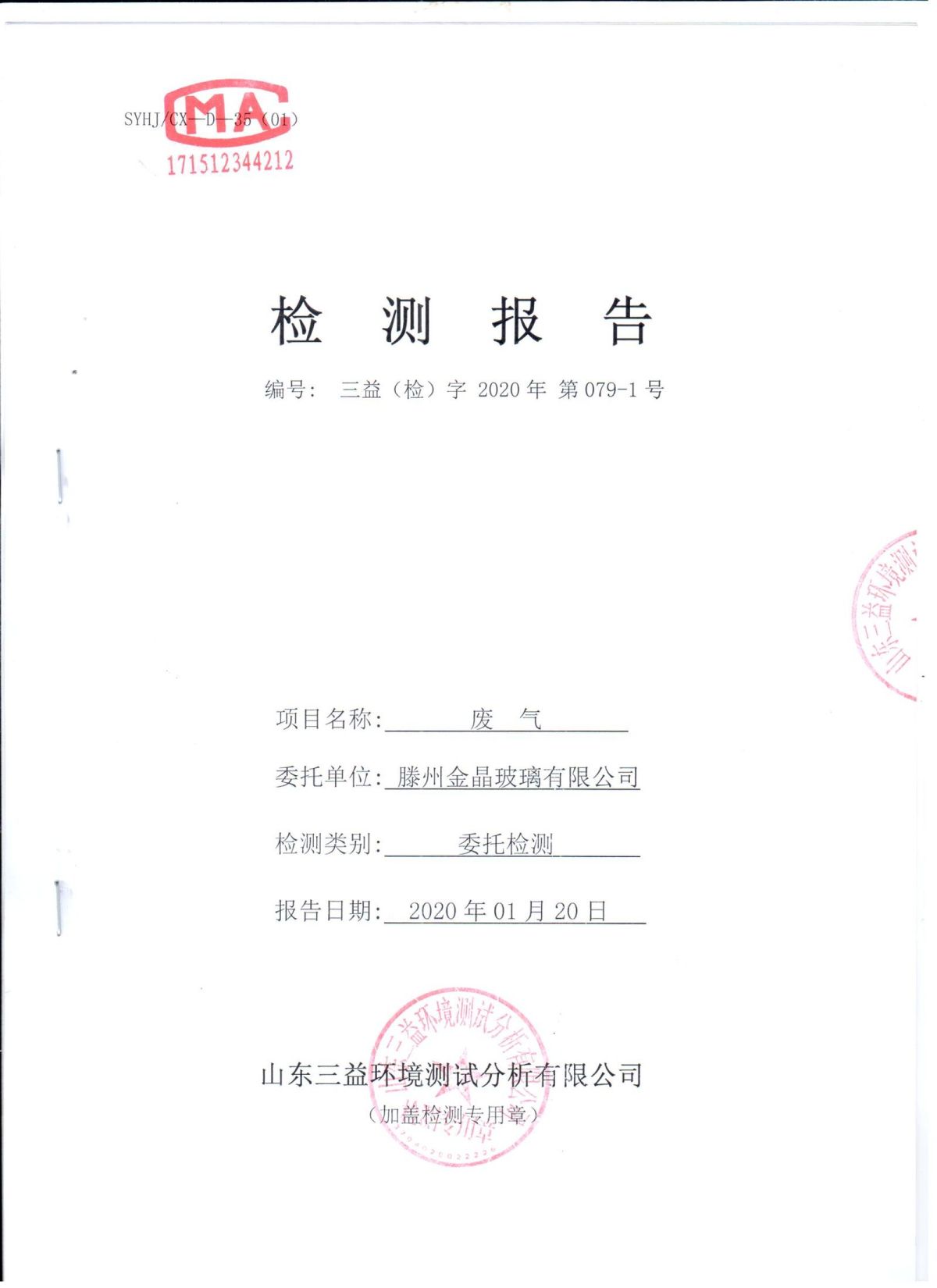 2020年自行检测报告