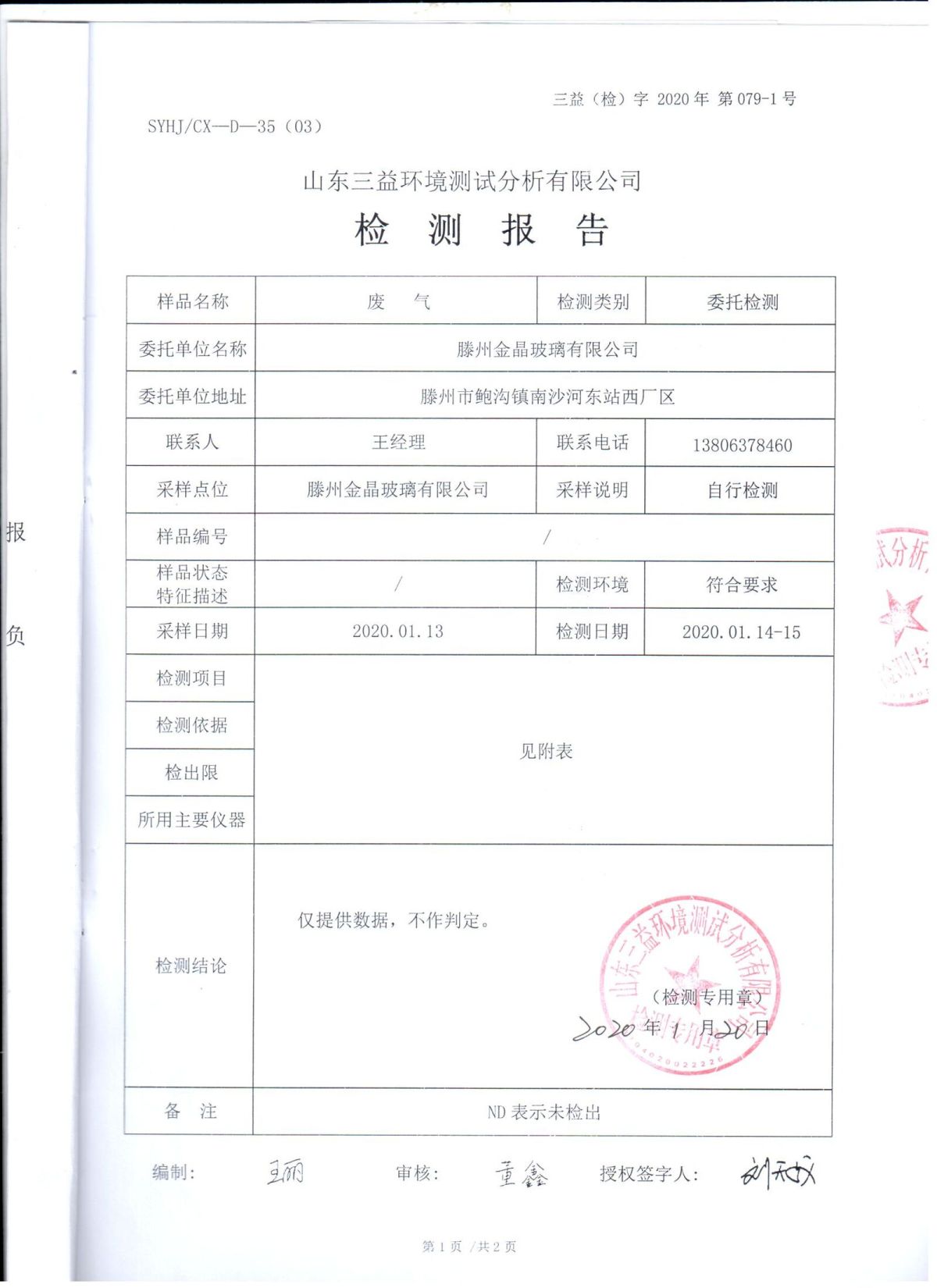 2020年自行检测报告