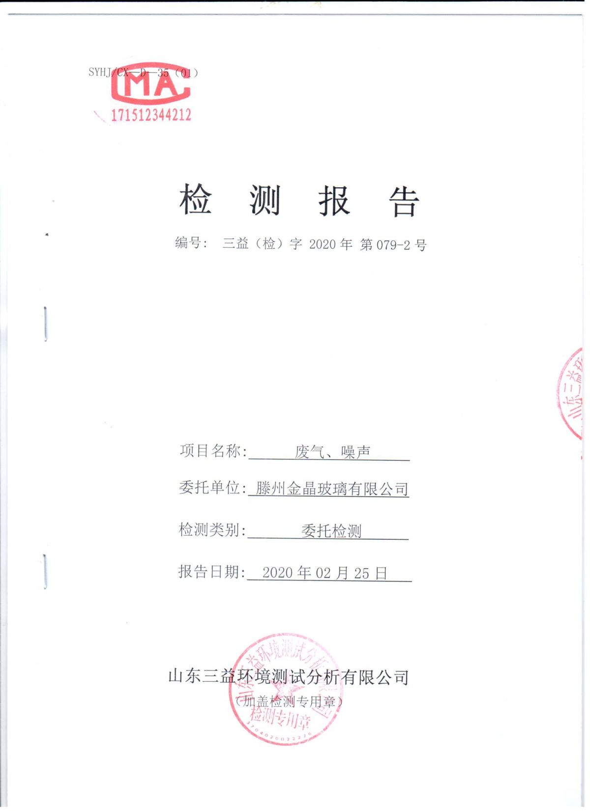 2020年自行检测报告
