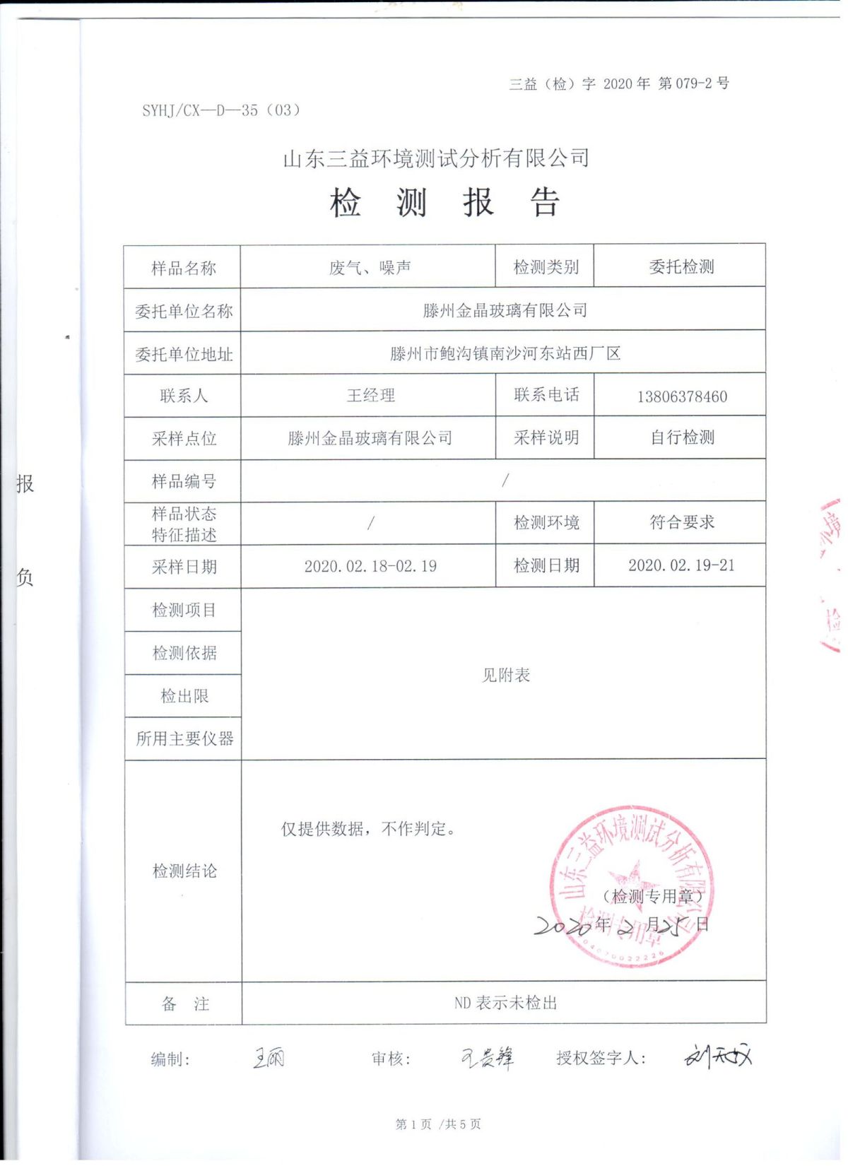 2020年自行检测报告