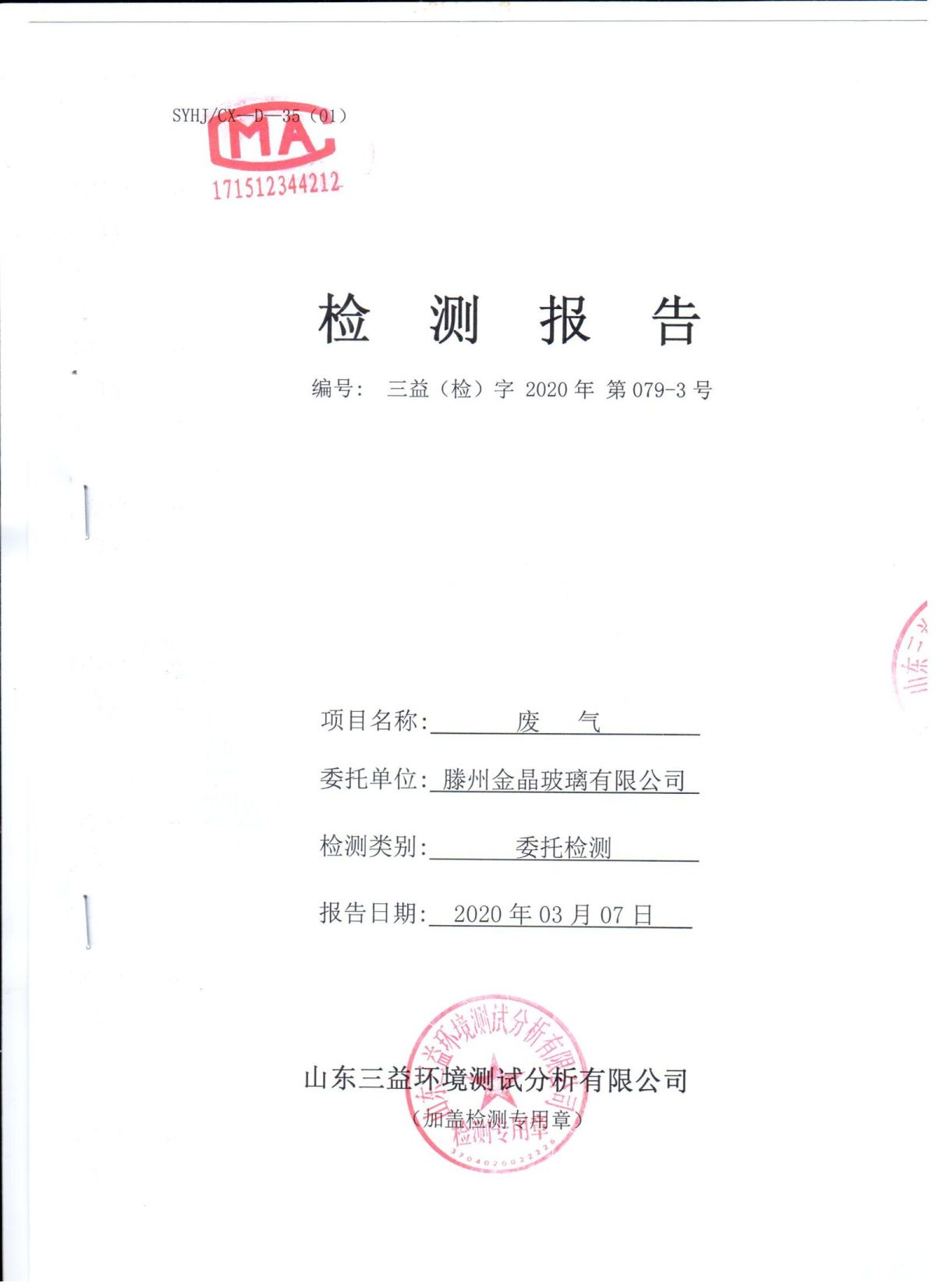 2020年自行检测报告