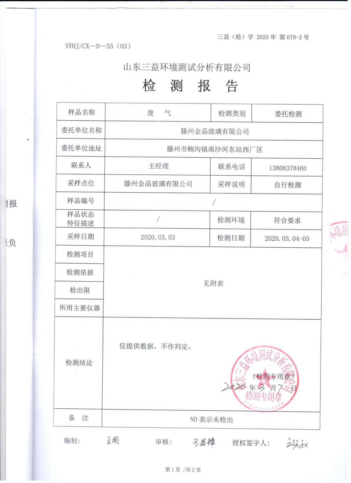 2020年自行检测报告