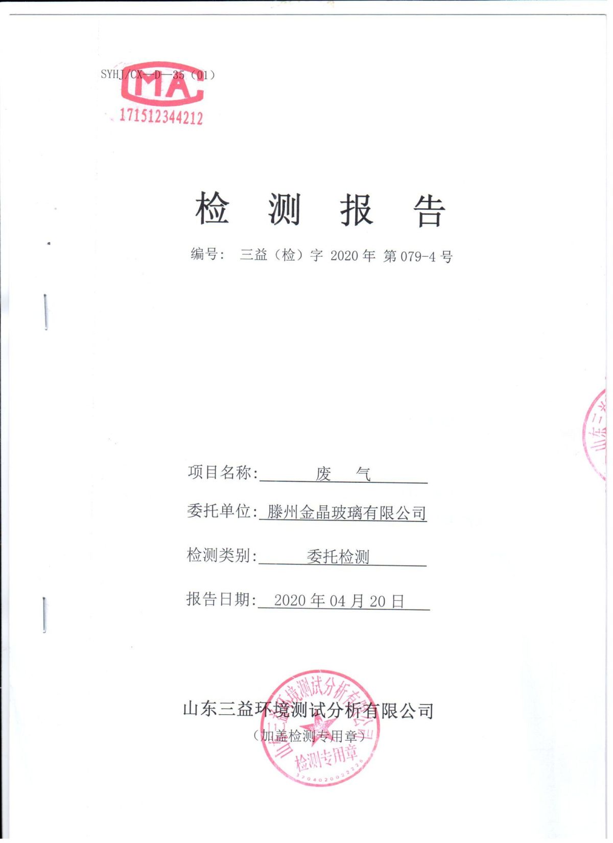 2020年自行检测报告
