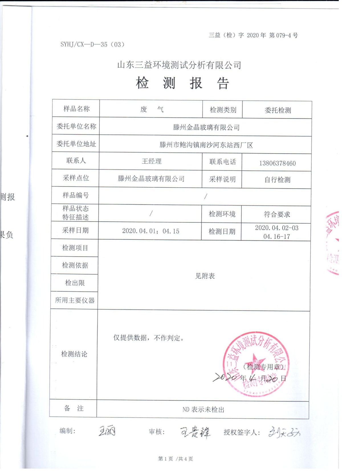 2020年自行检测报告