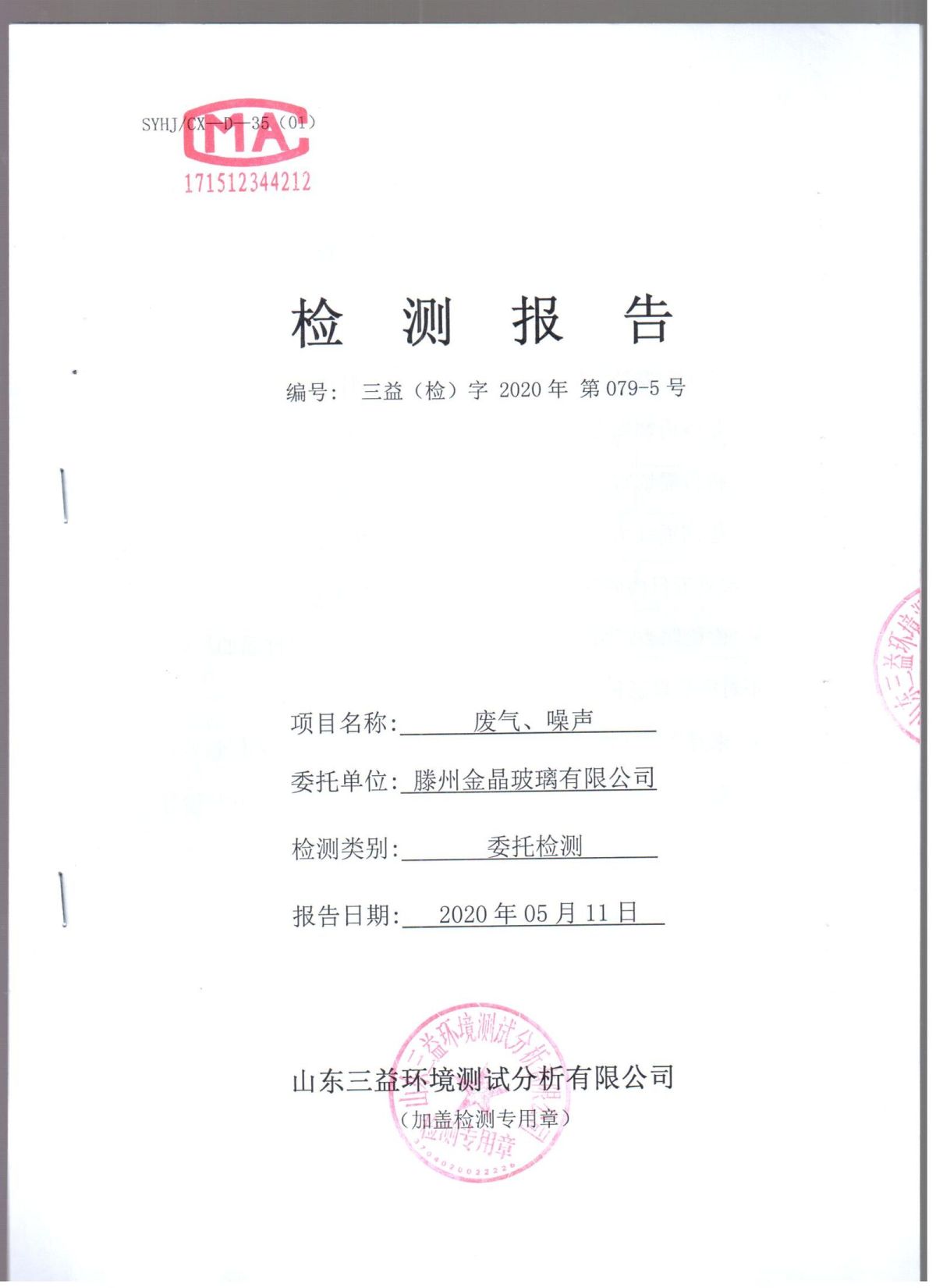 2020年自行检测报告