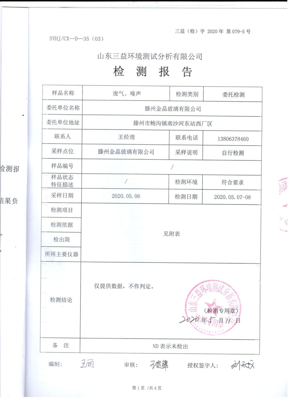 2020年自行检测报告