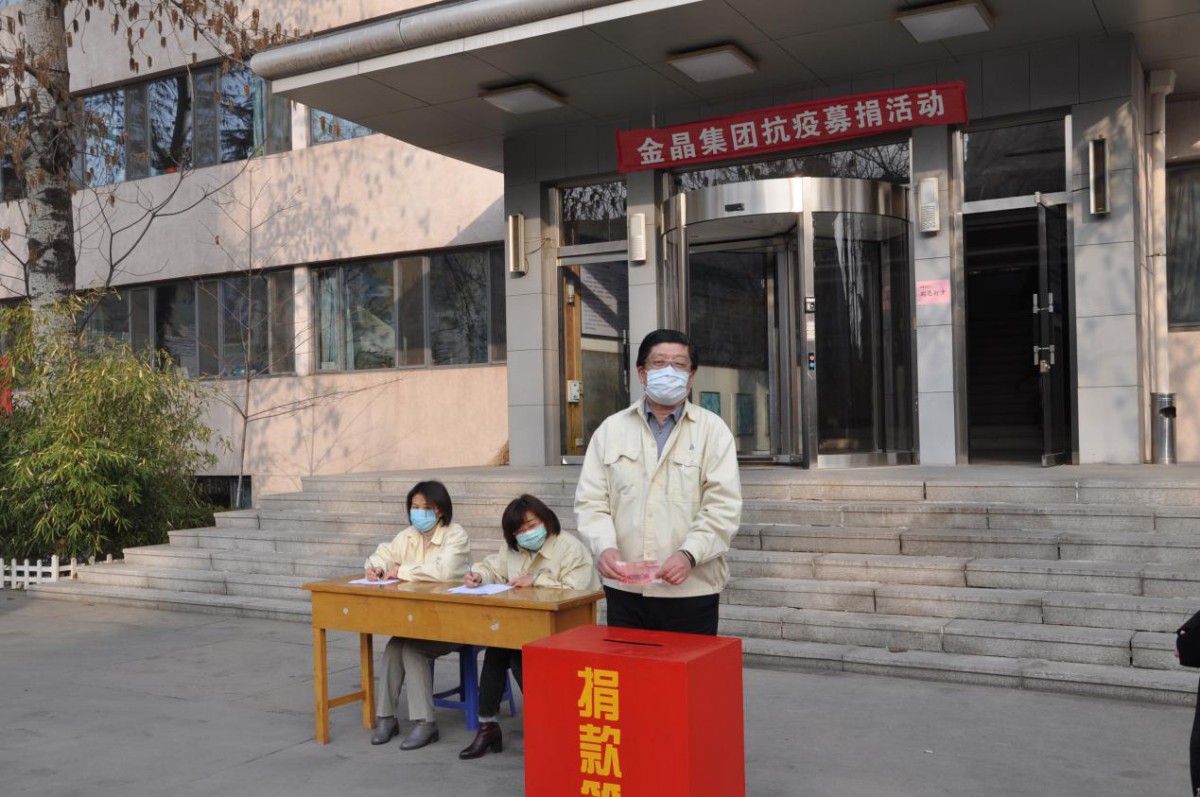 金晶集团为抗击疫情举行募捐活动