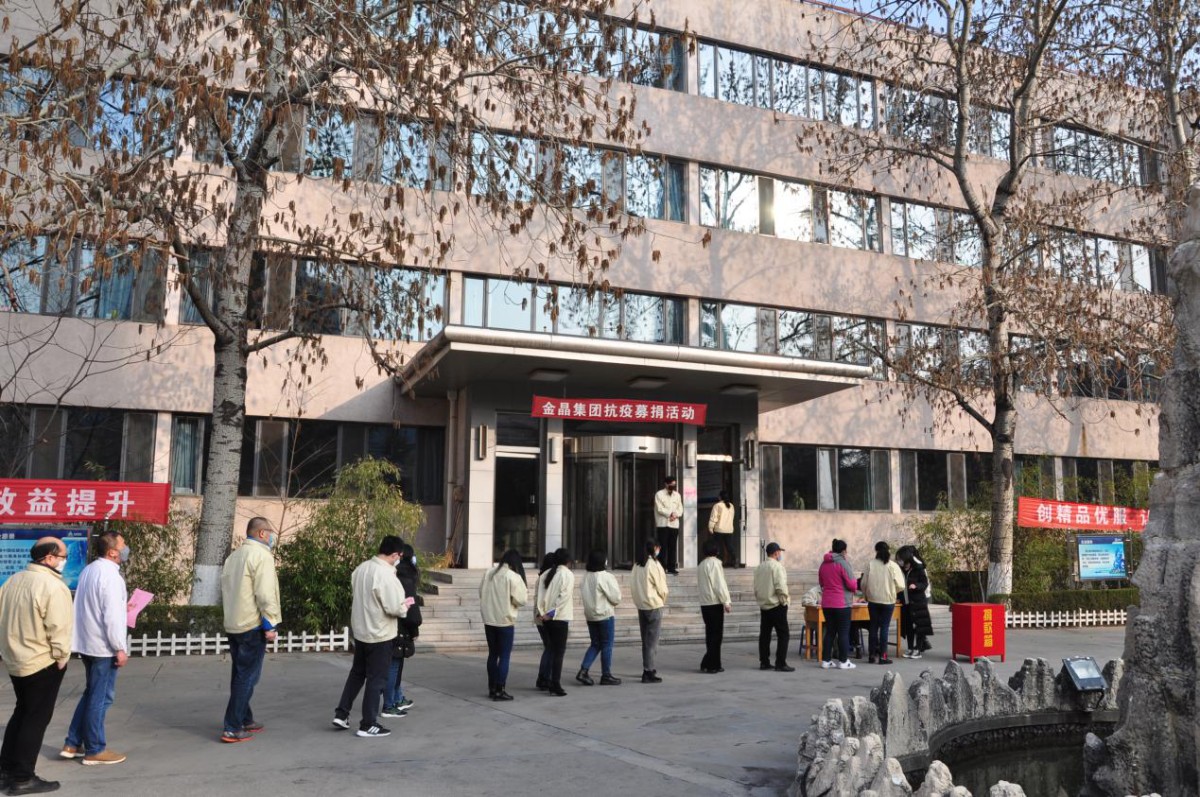 金晶集团为抗击疫情举行募捐活动