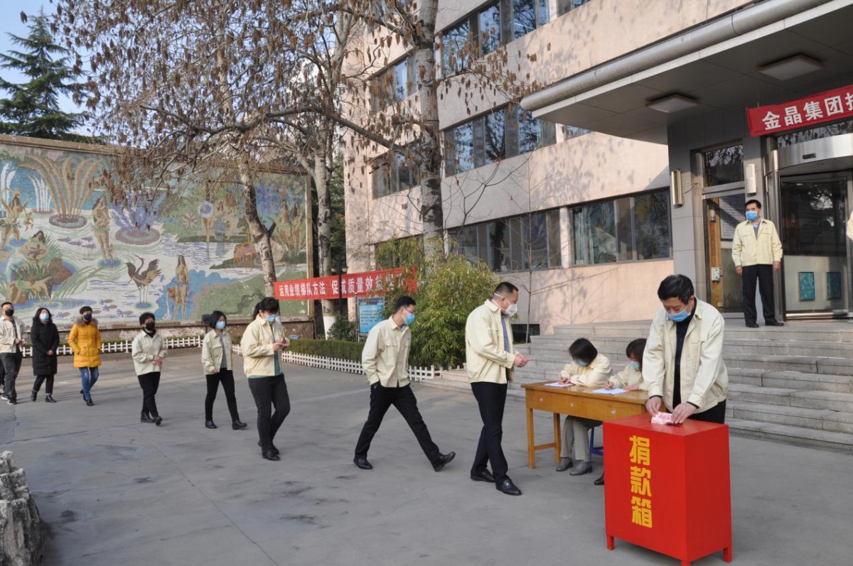 金晶集团为抗击疫情举行募捐活动