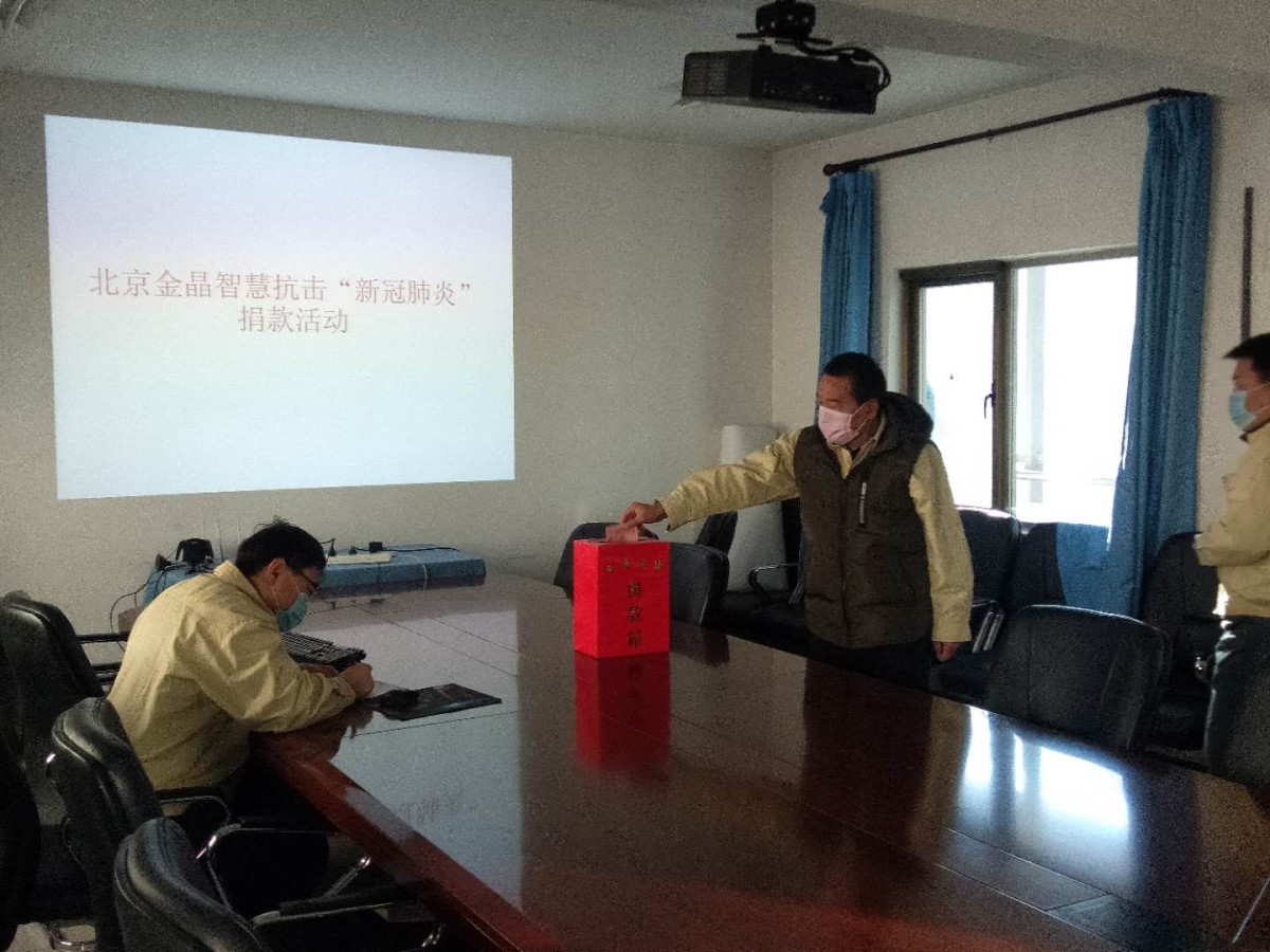 金晶集团为抗击疫情举行募捐活动