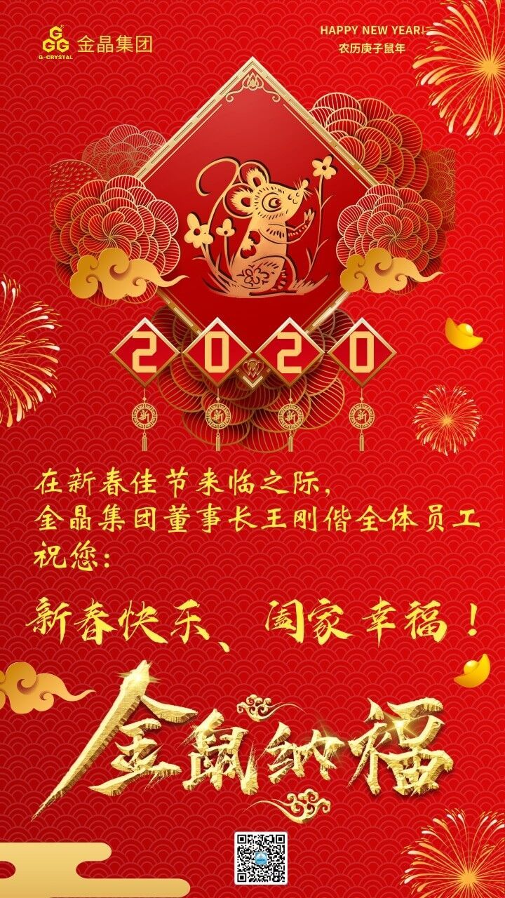 金晶集团全体员工给您拜年了