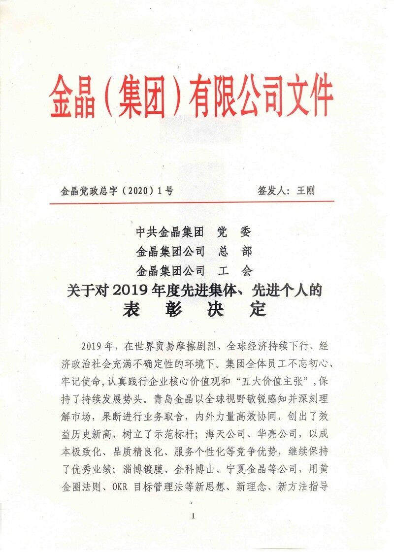 2019年度金晶先进集体和先进个人