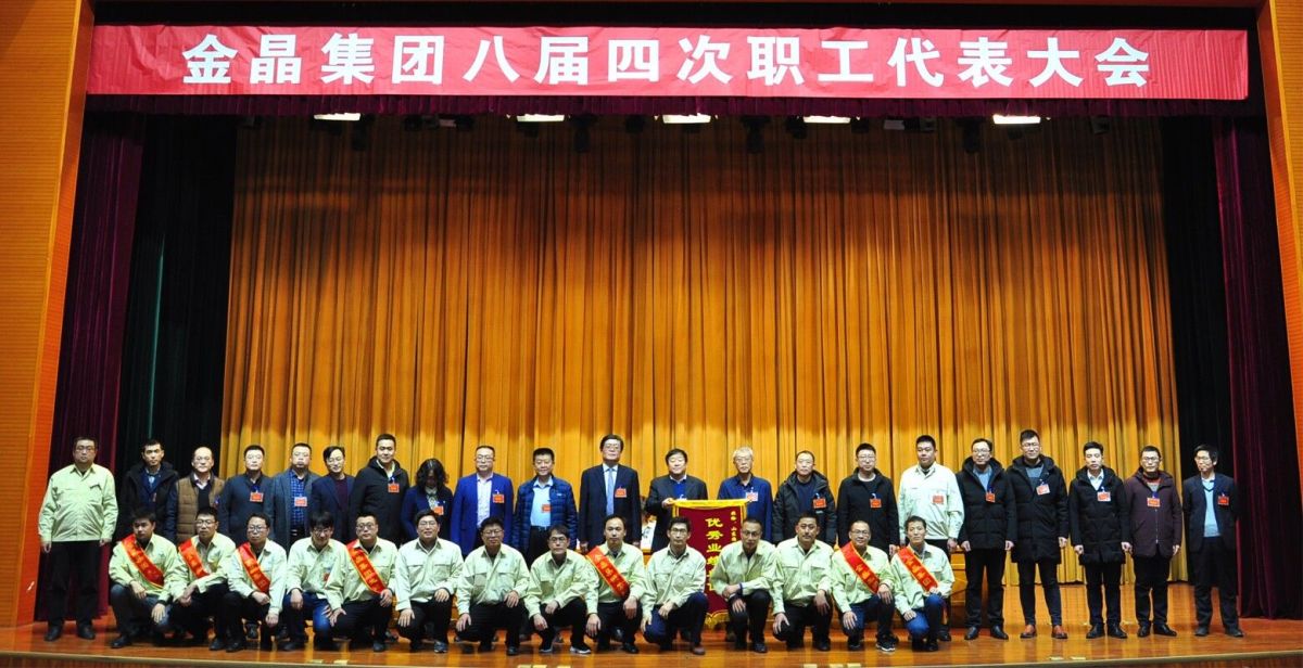 2019年度金晶先进集体和先进个人