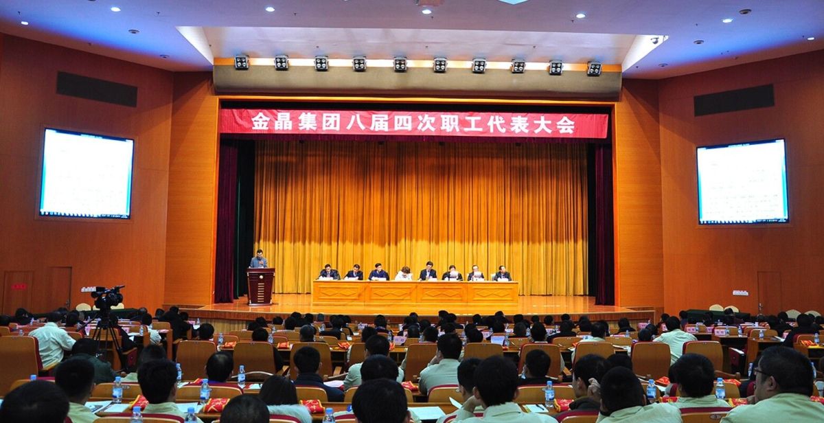 金晶集团八届四次职工代表大会胜利召开