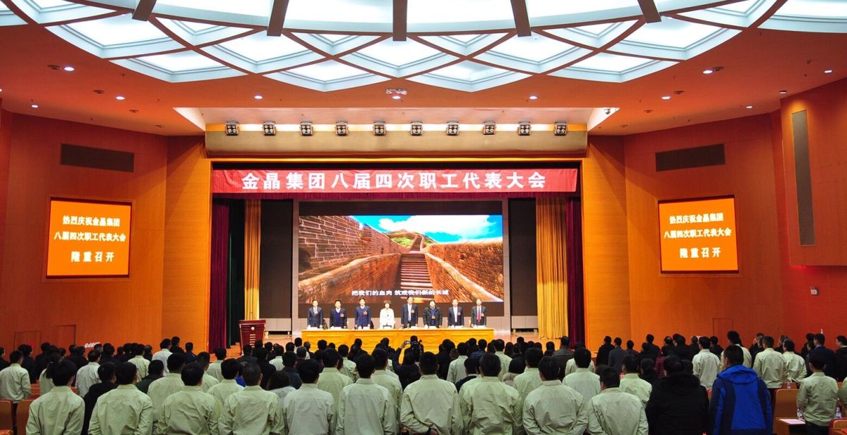 金晶集团八届四次职工代表大会胜利召开