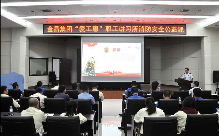 淄博市建陶轻纺工会助力金晶集团 开展“爱工惠”职工讲习所消防安全公益课