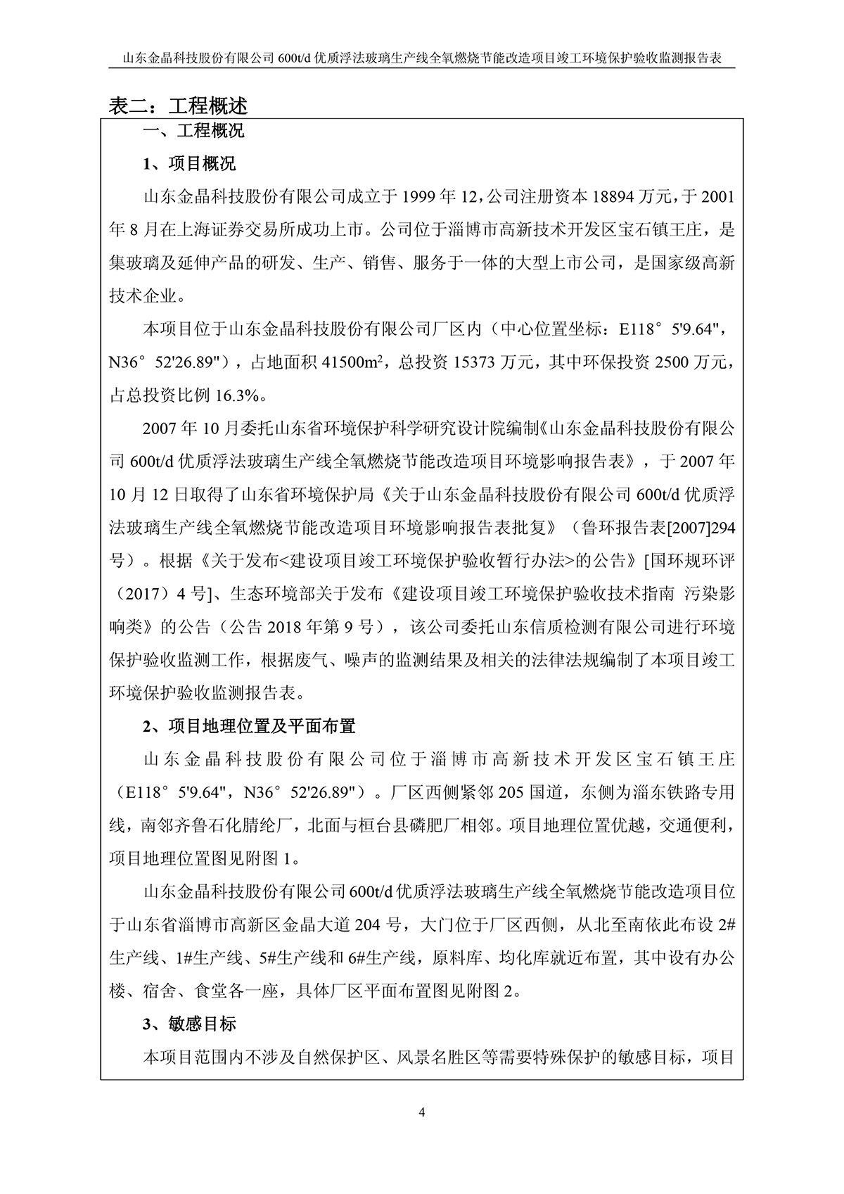 600t/d优质浮法玻璃生产线全氧燃烧节能改造项目竣工环境保护验收监测报告公示