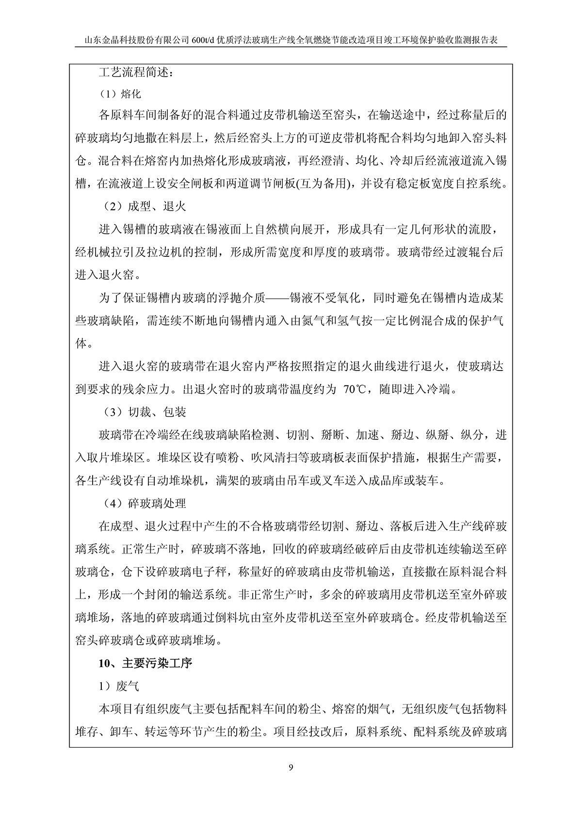 600t/d优质浮法玻璃生产线全氧燃烧节能改造项目竣工环境保护验收监测报告公示