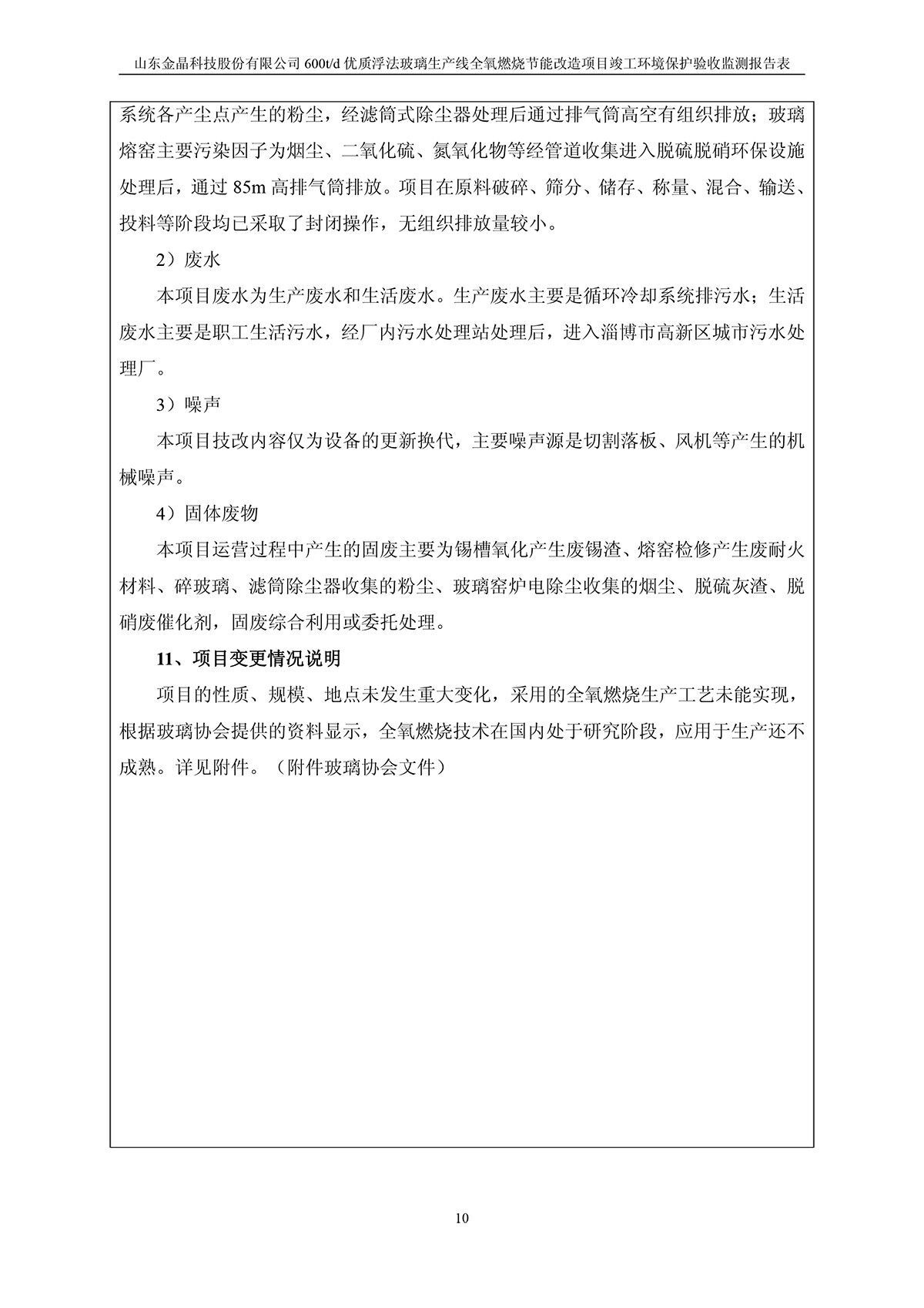 600t/d优质浮法玻璃生产线全氧燃烧节能改造项目竣工环境保护验收监测报告公示