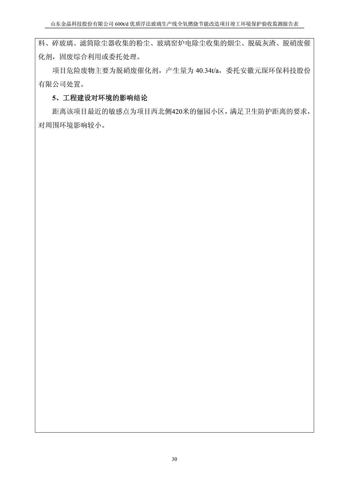 600t/d优质浮法玻璃生产线全氧燃烧节能改造项目竣工环境保护验收监测报告公示