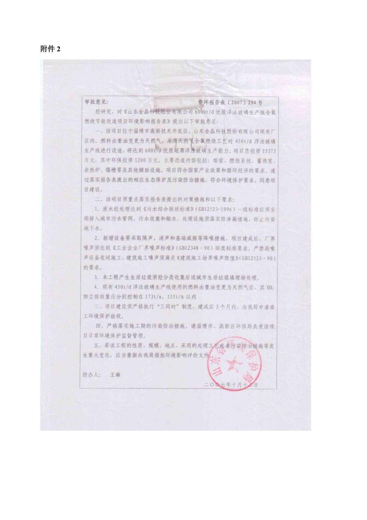 600t/d优质浮法玻璃生产线全氧燃烧节能改造项目竣工环境保护验收监测报告公示