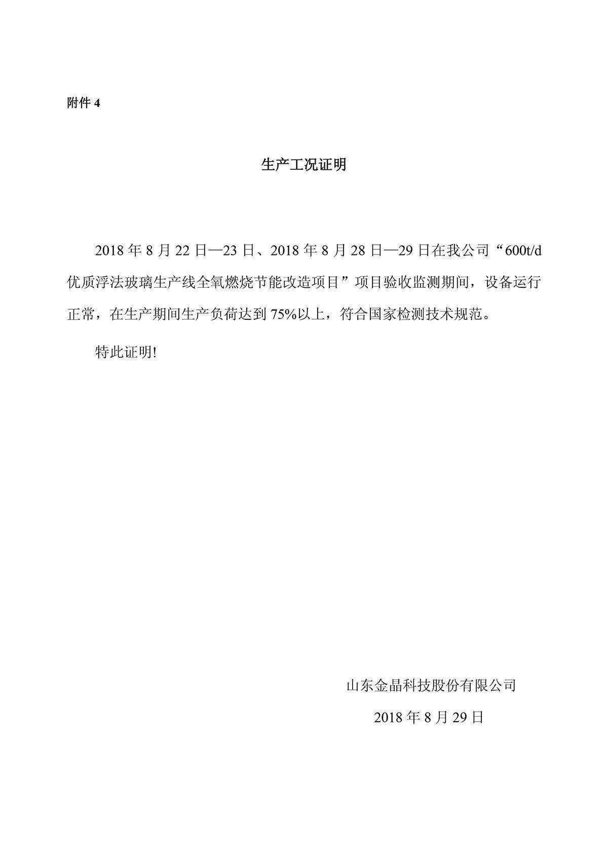 600t/d优质浮法玻璃生产线全氧燃烧节能改造项目竣工环境保护验收监测报告公示