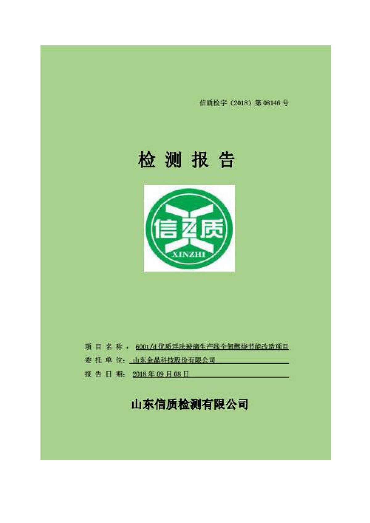600t/d优质浮法玻璃生产线全氧燃烧节能改造项目竣工环境保护验收监测报告公示