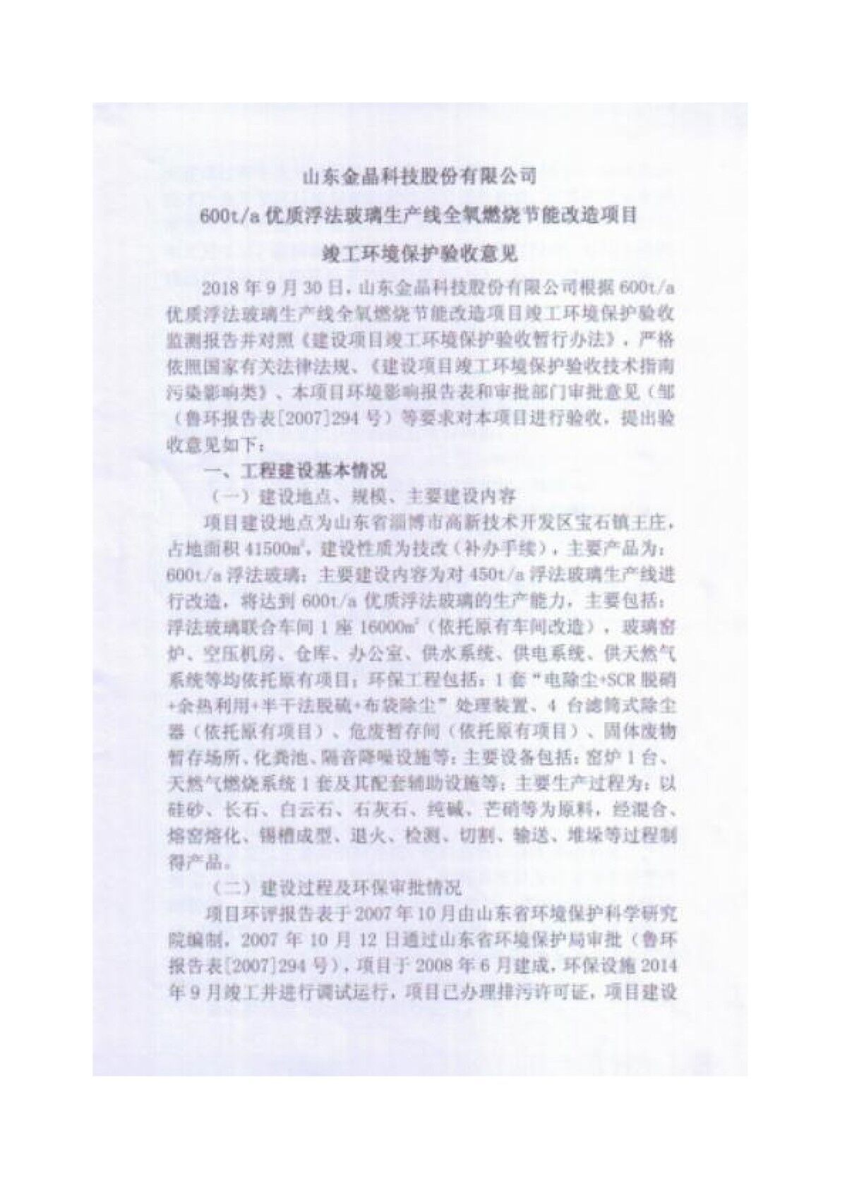 600t/d优质浮法玻璃生产线全氧燃烧节能改造项目竣工环境保护验收监测报告公示