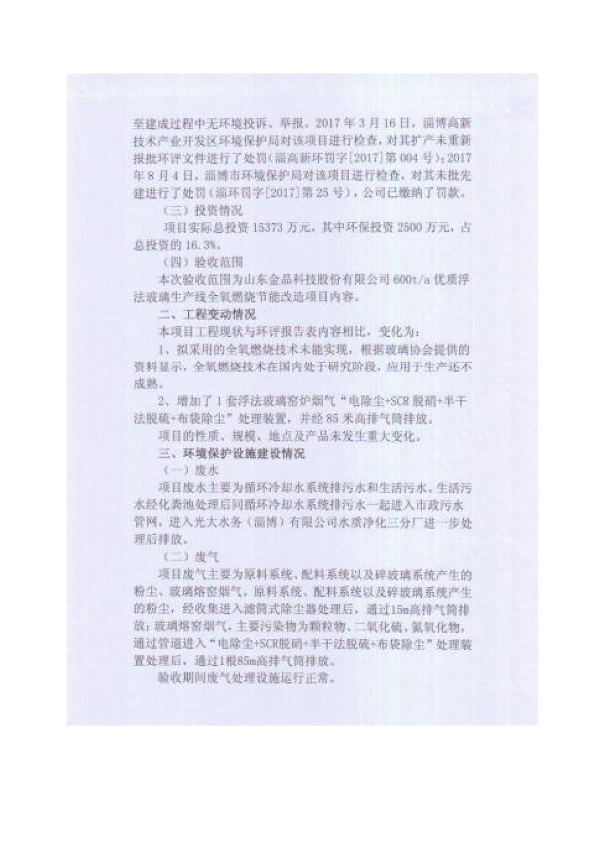 600t/d优质浮法玻璃生产线全氧燃烧节能改造项目竣工环境保护验收监测报告公示