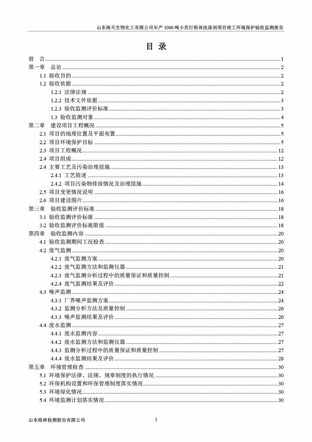 山东海天生物化工有限公司年产1000吨小苏打粉体洗涤剂项目竣工环境保护验收监测报告公示