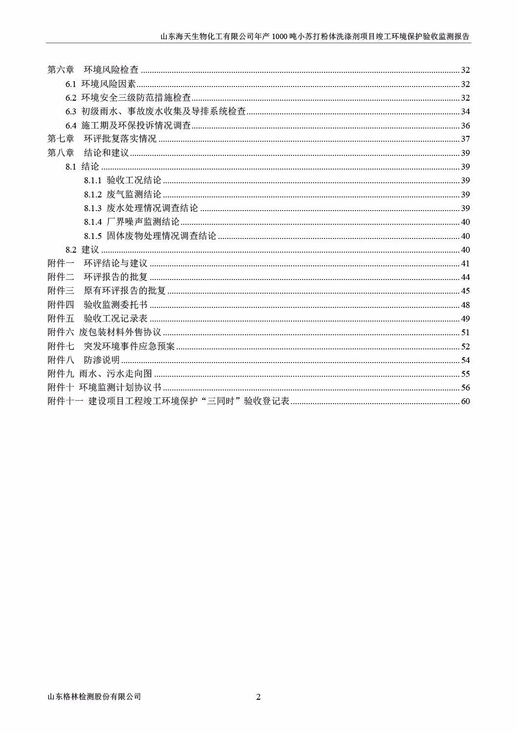 山东海天生物化工有限公司年产1000吨小苏打粉体洗涤剂项目竣工环境保护验收监测报告公示