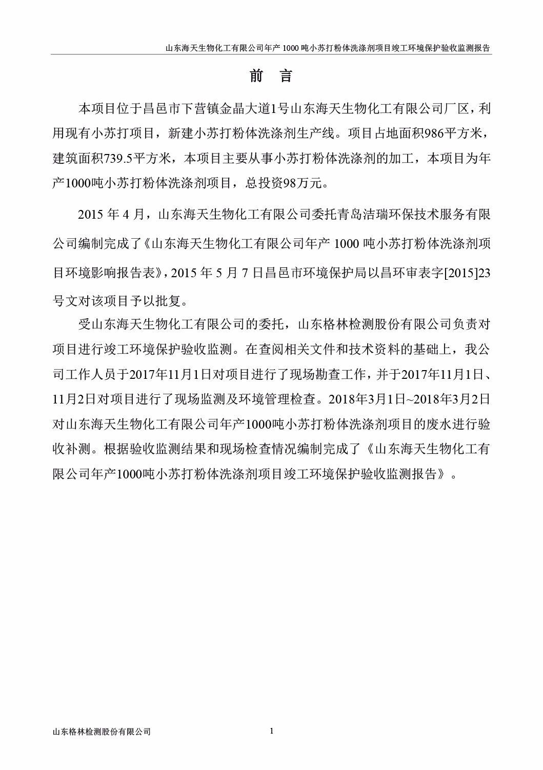 山东海天生物化工有限公司年产1000吨小苏打粉体洗涤剂项目竣工环境保护验收监测报告公示