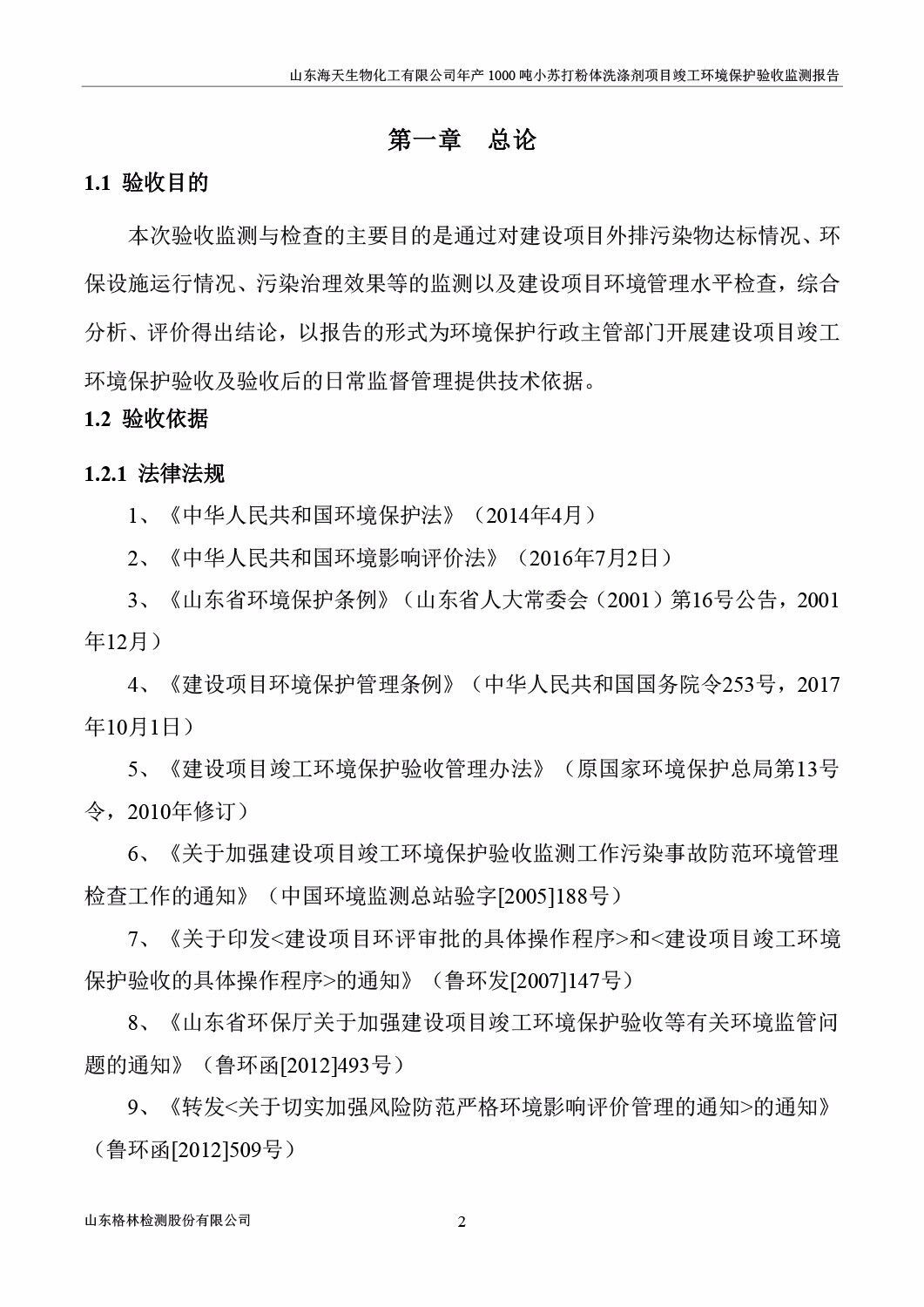 山东海天生物化工有限公司年产1000吨小苏打粉体洗涤剂项目竣工环境保护验收监测报告公示