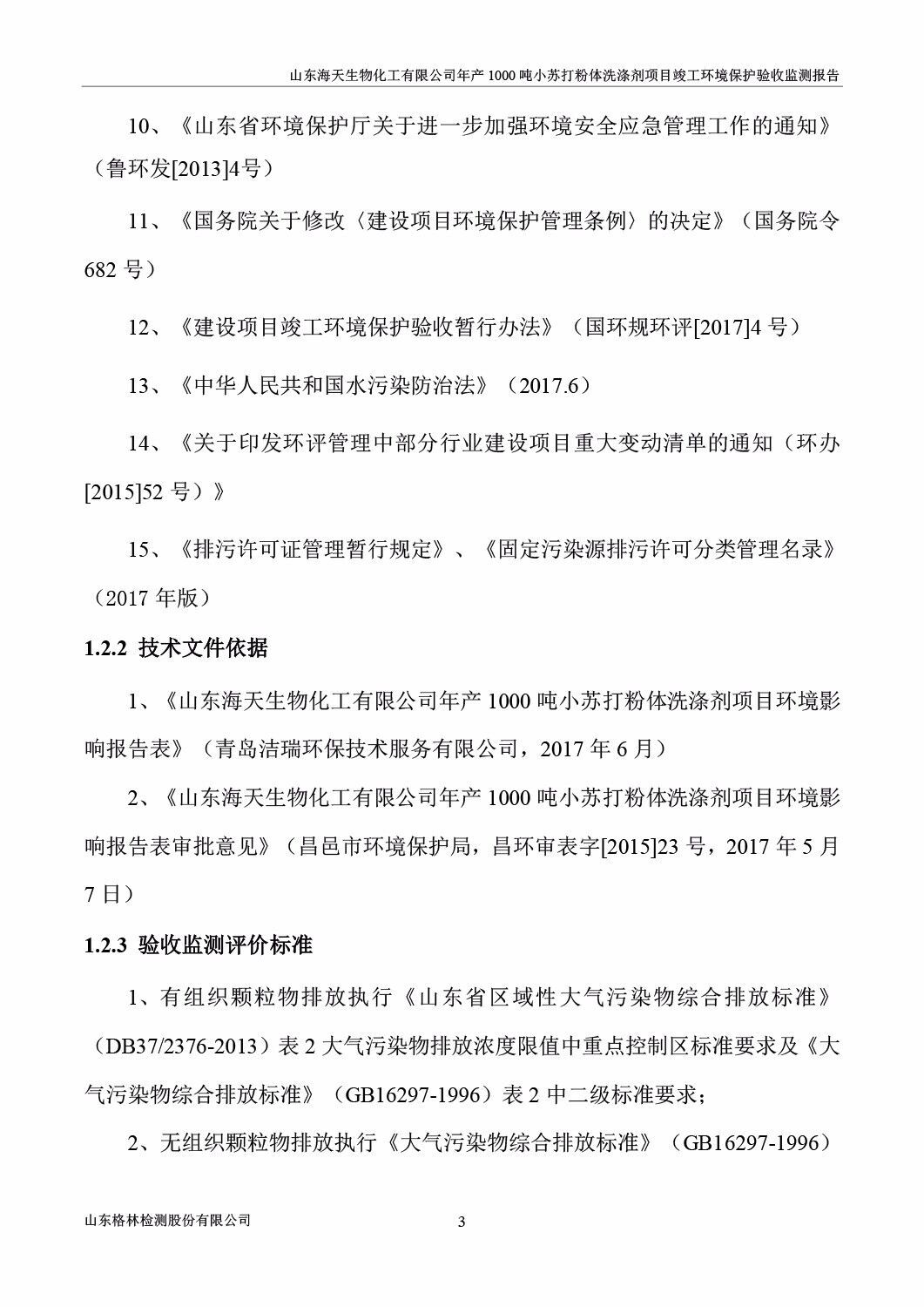 山东海天生物化工有限公司年产1000吨小苏打粉体洗涤剂项目竣工环境保护验收监测报告公示