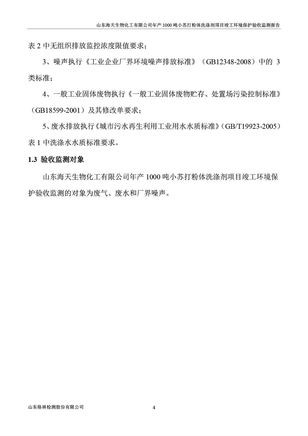 山东海天生物化工有限公司年产1000吨小苏打粉体洗涤剂项目竣工环境保护验收监测报告公示