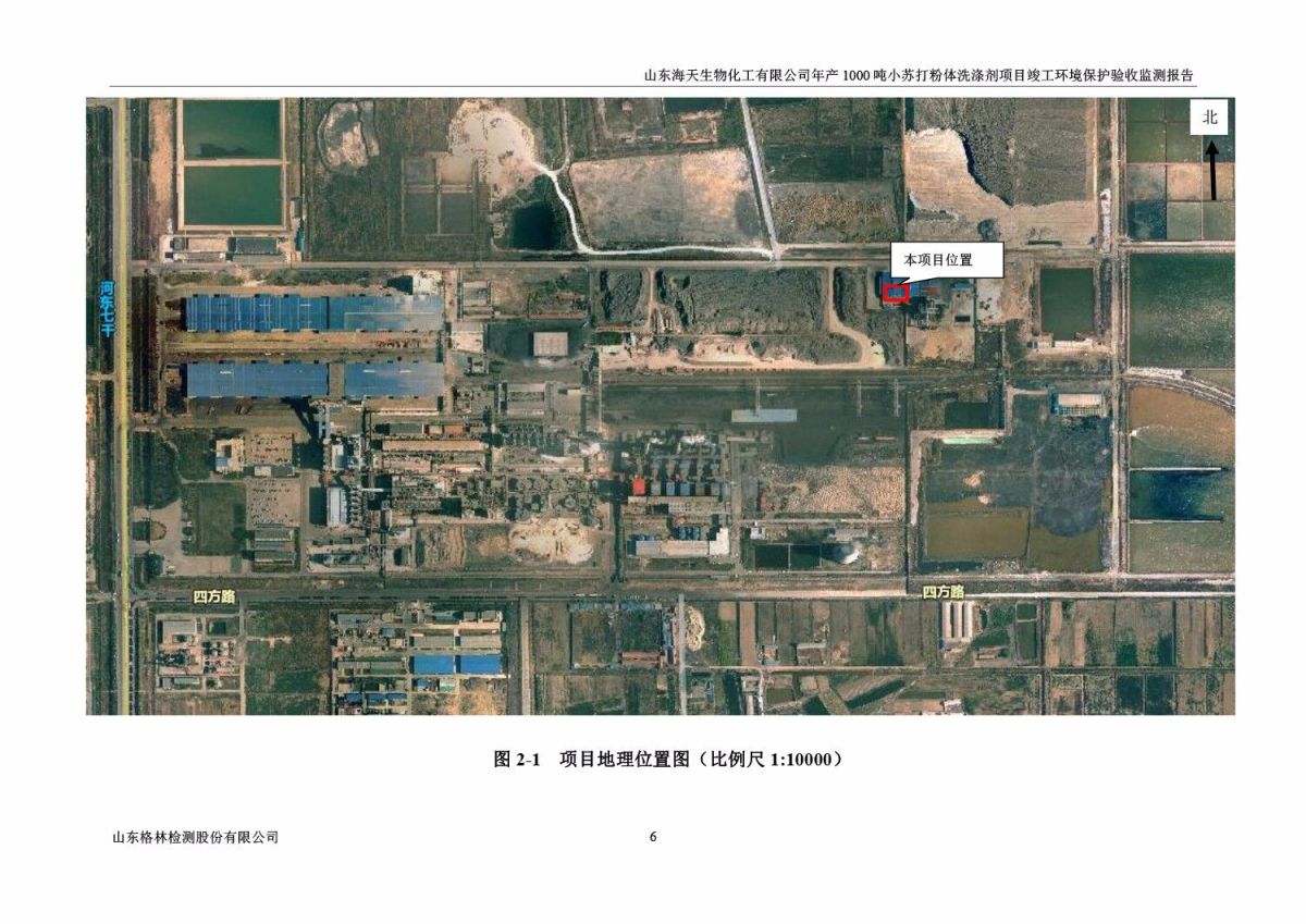 山东海天生物化工有限公司年产1000吨小苏打粉体洗涤剂项目竣工环境保护验收监测报告公示