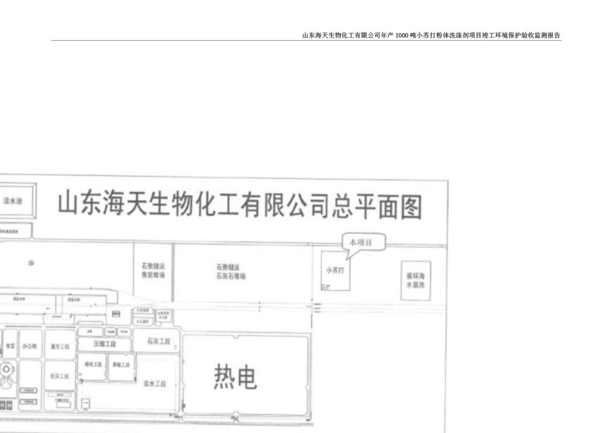 山东海天生物化工有限公司年产1000吨小苏打粉体洗涤剂项目竣工环境保护验收监测报告公示